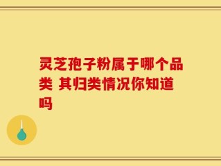 灵芝孢子粉属于哪个品类 其归类情况你知道吗