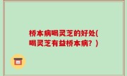 桥本病喝灵芝的好处(喝灵芝有益桥本病？)