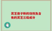 灵芝孢子粉的功效及含有的灵芝三萜成分