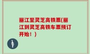 丽江至灵芝高铁票(丽江到灵芝高铁车票预订开始！)