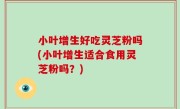 小叶增生好吃灵芝粉吗(小叶增生适合食用灵芝粉吗？)