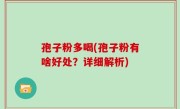 孢子粉多喝(孢子粉有啥好处？详细解析)