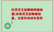 吃灵芝之后眼睛疼痛加重(食用灵芝后眼痛加重，注意饮食疏导营养)