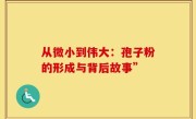 从微小到伟大：孢子粉的形成与背后故事”