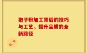 孢子粉加工背后的技巧与工艺，提升品质的全新路径