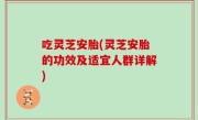 吃灵芝安胎(灵芝安胎的功效及适宜人群详解)