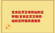 宝安区灵芝地铁站附近转租(宝安区灵芝地铁站附近转租房源推荐
