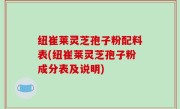 纽崔莱灵芝孢子粉配料表(纽崔莱灵芝孢子粉成分表及说明)