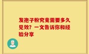 发孢子粉究竟需要多久见效？一文告诉你和经验分享