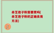 赤芝孢子粉需要煮吗(赤芝孢子粉的正确食用方法)