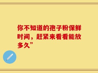 你不知道的孢子粉保鲜时间，赶紧来看看能放多久”