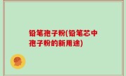 铅笔孢子粉(铅笔芯中孢子粉的新用途)