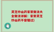 灵芝炒山药家常做法大全做法详解：家常灵芝炒山药不容错过)