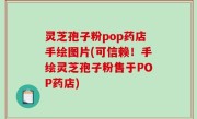 灵芝孢子粉pop药店手绘图片(可信赖！手绘灵芝孢子粉售于POP药店)