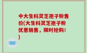 中大生科灵芝孢子粉售价(大生科灵芝孢子粉优惠销售，限时抢购！)