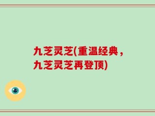 九芝灵芝(重温经典，九芝灵芝再登顶)