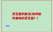 灵芝酱的做法(如何制作美味的灵芝酱？)