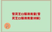 雪灵芝口服液用量(雪灵芝口服液用量详解)