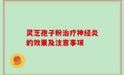 灵芝孢子粉治疗神经炎的效果及注意事项
