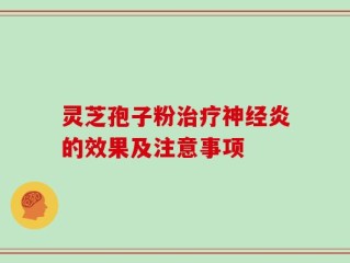 灵芝孢子粉治疗神经炎的效果及注意事项