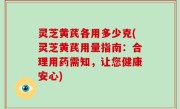 灵芝黄芪各用多少克(灵芝黄芪用量指南：合理用药需知，让您健康安心)