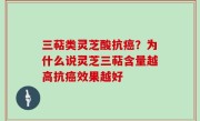 三萜类灵芝酸抗癌？为什么说灵芝三萜含量越高抗癌效果越好