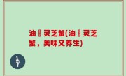 油焗灵芝蟹(油焗灵芝蟹，美味又养生)