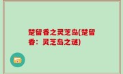 楚留香之灵芝岛(楚留香：灵芝岛之谜)