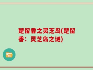 楚留香之灵芝岛(楚留香：灵芝岛之谜)