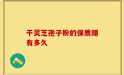 干灵芝孢子粉的保质期有多久