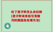 吃了孢子粉怎么会拉稀(孢子粉误食后引发腹泻的原因及处理方法)