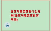 赤芝与黑灵芝有什么分别(赤芝与黑灵芝有何不同)
