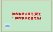 神农本草说灵芝(灵芝：神农本草必备之品)