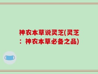 神农本草说灵芝(灵芝：神农本草必备之品)