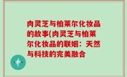 肉灵芝与柏莱尔化妆品的故事(肉灵芝与柏莱尔化妆品的联姻：天然与科技的完美融合