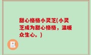 甜心格格小灵芝(小灵芝成为甜心格格，温暖众生心。)