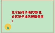 北仑区孢子油代理(北仑区孢子油代理服务商)