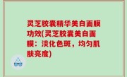 灵芝胶囊精华美白面膜功效(灵芝胶囊美白面膜：淡化色斑，均匀肌肤亮度)