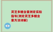 灵芝多糖含量测定实验指导(测定灵芝多糖含量方法详解)