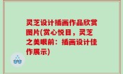灵芝设计插画作品欣赏图片(赏心悦目，灵芝之美眼前：插画设计佳作展示)