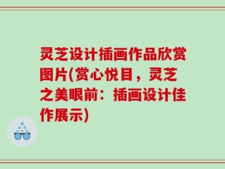 灵芝设计插画作品欣赏图片(赏心悦目，灵芝之美眼前：插画设计佳作展示)