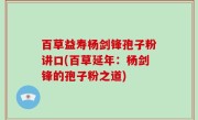 百草益寿杨剑锋孢子粉讲口(百草延年：杨剑锋的孢子粉之道)