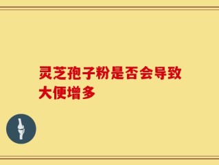 灵芝孢子粉是否会导致大便增多