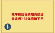 孢子粉超保质期真的还能吃吗？让你惊掉下巴