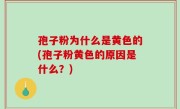 孢子粉为什么是黄色的(孢子粉黄色的原因是什么？)