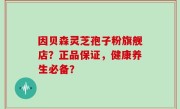 因贝森灵芝孢子粉旗舰店？正品保证，健康养生必备？