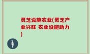 灵芝设施农业(灵芝产业兴旺 农业设施助力)