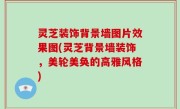 灵芝装饰背景墙图片效果图(灵芝背景墙装饰，美轮美奂的高雅风格)