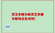 灵芝多糖分解灵芝多糖分解特点及功效)