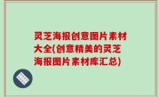 灵芝海报创意图片素材大全(创意精美的灵芝海报图片素材库汇总)